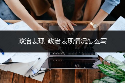 政治表现_政治表现情况怎么写